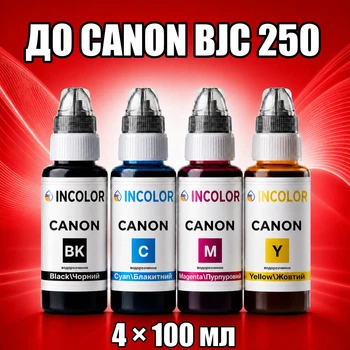 Чернила INCOLOR для Canon BJC 250, комплект 4×100 мл (BK/C/M/Y), 400 мл