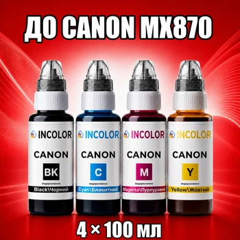 Чернила INCOLOR для Canon MX870, комплект 4×100 мл (BK/C/M/Y), 400 мл