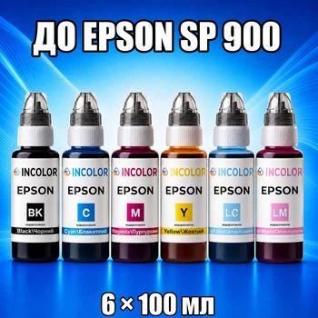Чернила INCOLOR для EPSON SР 900, комплект 6×100 мл (BK/C/M/Y/LC/LM), 600 мл