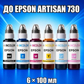 Чернила INCOLOR для EPSON ARTISAN 730, комплект 6×100 мл (BK/C/M/Y/LC/LM), 600 мл