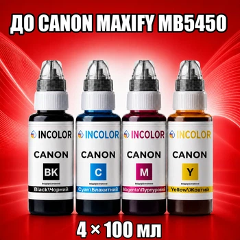 Чорнила INCOLOR для Canon MAXIFY MB5450, комплект 4×100 мл (BK/C/M/Y), 400 мл