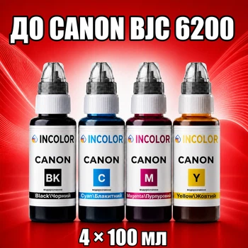 Чернила INCOLOR для Canon BJC 6200, комплект 4×100 мл (BK/C/M/Y), 400 мл