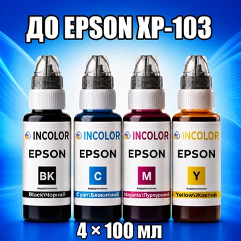 Чернила INCOLOR для Epson XP-103, комплект 4×100 мл (BK/C/M/Y), 400 мл