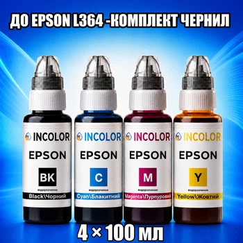 Чернила INCOLOR для EPSON L364 -Комплект чернил INCOLOR, комплект 4×100 мл (BK/C/M/Y), 400 мл