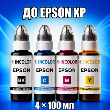 Чернила INCOLOR для Epson XP, комплект 4×100 мл (BK/C/M/Y), 400 мл