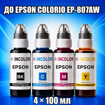 Чернила INCOLOR для Epson Colorio EP-807AW, комплект 4×100 мл (BK/C/M/Y), 400 мл