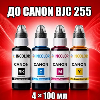 Чернила INCOLOR для Canon BJC 255, комплект 4×100 мл (BK/C/M/Y), 400 мл