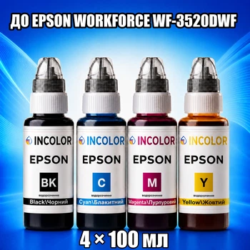 Чернила INCOLOR для Epson Workforce WF-3520DWF, комплект 4×100 мл (BK/C/M/Y), 400 мл