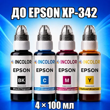 Чернила INCOLOR для Epson XP-342, комплект 4×100 мл (BK/C/M/Y), 400 мл