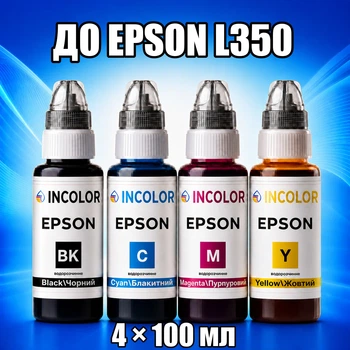 Чернила INCOLOR для Epson L350, комплект 4×100 мл (BK/C/M/Y), 400 мл