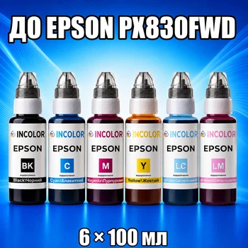 Чернила INCOLOR для Epson PX830FWD, комплект 6×100 мл (BK/C/M/Y/LC/LM), 600 мл
