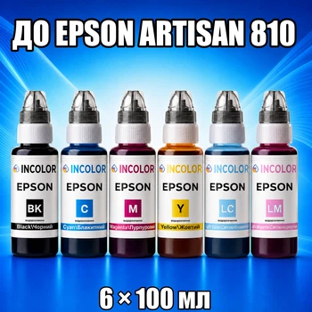 Чернила INCOLOR для EPSON ARTISAN 810, комплект 6×100 мл (BK/C/M/Y/LC/LM), 600 мл