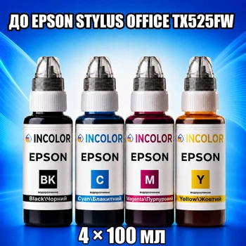 Чернила INCOLOR для Epson Stylus Office TX525FW, комплект 4×100 мл (BK/C/M/Y), 400 мл