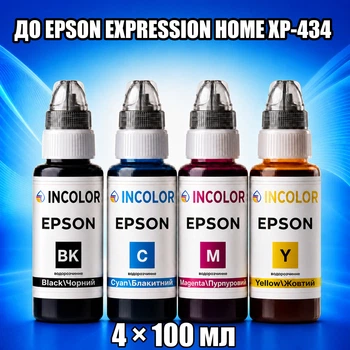 Чернила INCOLOR для EPSON EXPRESSION HOME XP-434, комплект 4×100 мл (BK/C/M/Y), 400 мл