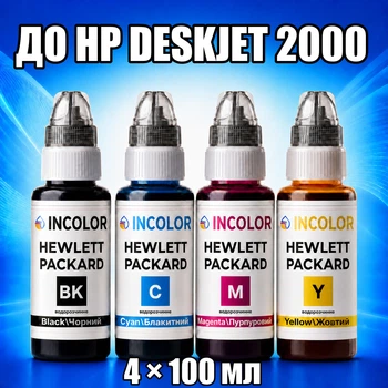 Чернила INCOLOR для Hewlett Packard HP DeskJet 2000, комплект 4×100 мл (BK/C/M/Y), 400 мл
