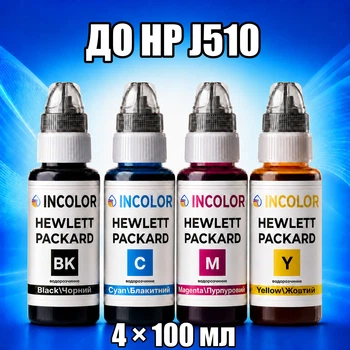 Чернила INCOLOR для Hewlett Packard HP J510, комплект 4×100 мл (BK/C/M/Y), 400 мл