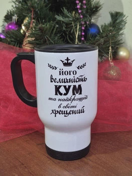Термочашка "Його величність Кум" 450 мл
