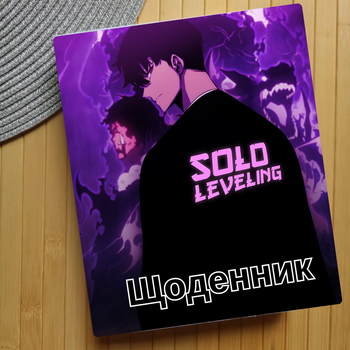 Дневник Соло левелинг Solo Leveling Поднятие уровня в одиночку Тільки я візьму новий рівень (25006)