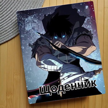 Дневник Соло левелинг Solo Leveling Поднятие уровня в одиночку Тільки я візьму новий рівень (25012)