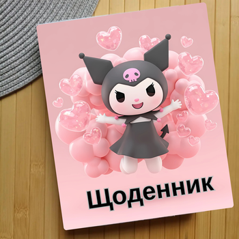 Дневник Куроми Kuromi (24836)