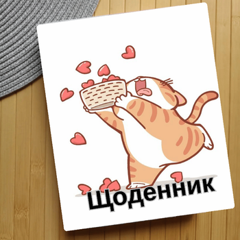 Дневник Котик Cat (28293)