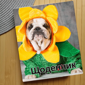 Щоденник Собаки (28280)