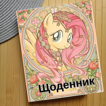 Дневник Май Литл Пони My Little Pony (31161)