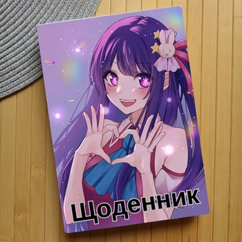 Дневник Звездное дитя Oshi no Ko Зіркове дитя (23757)