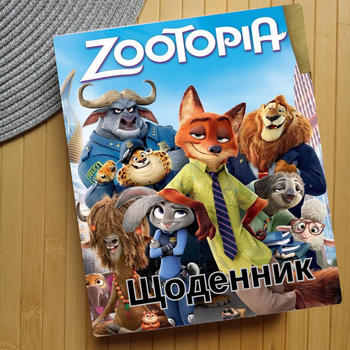 Дневник Зоотрополис Zootopia (29623)