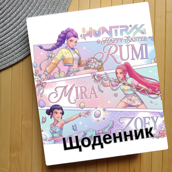 Дневник KPop Demon Hunters Кейпоп-охотницы на демонов (29663)