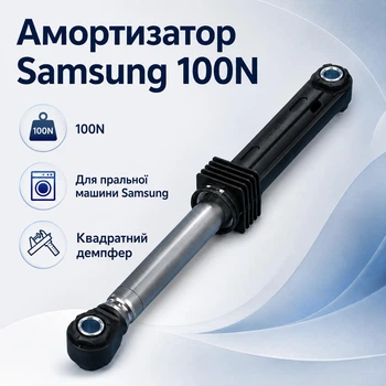 Амортизатор Samsung DC66-00343G 100N для стиральной машины, демпфер бака на пластиковые штифты