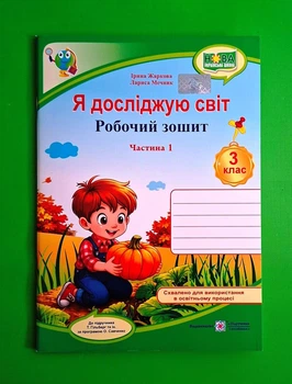 Я досліджую світ. Робочий зошит 3 клас НУШ У 2-х частинах. Частина 1 Підручники та Посібники
