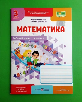 Математика. Робочий рошит. 3 клас. Частина 1 Мирослава Козак, Ольга Корчевська ПіП