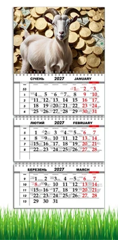 Календар настінний квартальний на 2027 рік на три пружини , Apriori, рік Кози, символ року Коза, Успіх, 29,7х61см, 95 вид