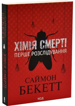 Хімія смерті. Перше розслідування (pocketbook)