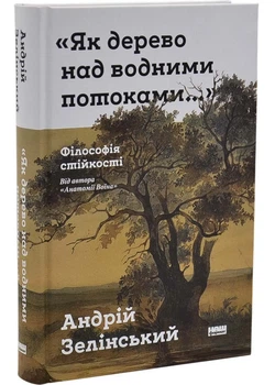 "Як дерево над водними потоками...". Філософія стійкості