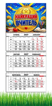 Календар настінний квартальний на 2027 рік на три пружини , Apriori, "Найкращий вчитель" , Подарунок Вчителю , 29,7х61см , 4 вид