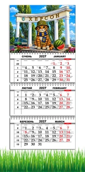 Календарь настенный квартальный на 2027 год на три пружины, Apriori, Города Украины , Херсон , Котик , 29,7х61см