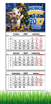 Календарь настенный квартальный на 2027 год на три пружины, Apriori , символ года Коза, подарок на Новый Год , 29,7х61см