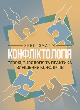 Конфліктологія. Хрестоматія