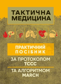Тактична медицина. Практичний посібник за протоколом ТССС та алгоритмом MARCH