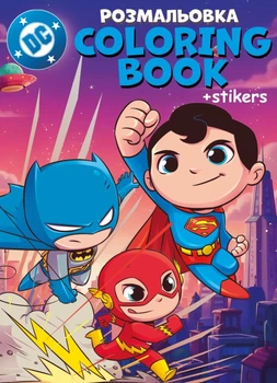 Книжка-раскраска со стикерами Super Friends ©Warner Bros.