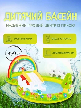 Надувной детский бассейн - игровой центр с горкой и фонтаном 450л 290х180см - Intex Rainbow