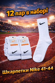 Носки Nike высокие белые 41 44 набор 12 пар унисекс спортивные носки из хлопка для повседневной носки для спорта тренировок и ежедневного использования