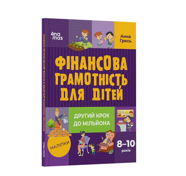 Финансовая грамотность для детей 8-10 лет Второй шаг к миллионам Анна Гресь 4MAMAS