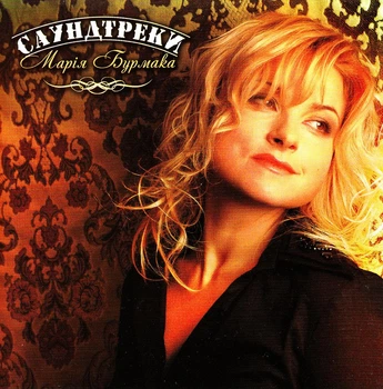 Компакт диск Moon Records Марiя Бурмака Саундтреки CD
