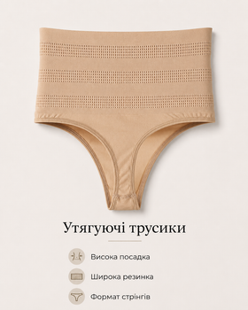 Утягивающие трусики стринги бежевые размер XXL – коррекционное белье с высокой посадкой и широкой резинкой