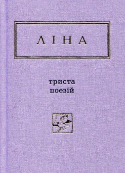 Триста поезий Лина Костенко
