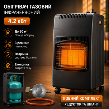 Обігрівач газовий інфрачервоний PREMIUM 4.2 кВт з комплектом підключення: редуктор та шланг (Німеччина)