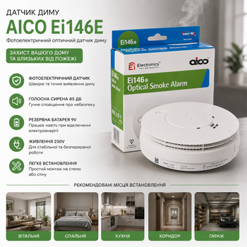 Датчик диму фотоелектричний Aico Ei146e (Ei146RC) 230V з резервною батареєю 9V та сиреною 85 дБ